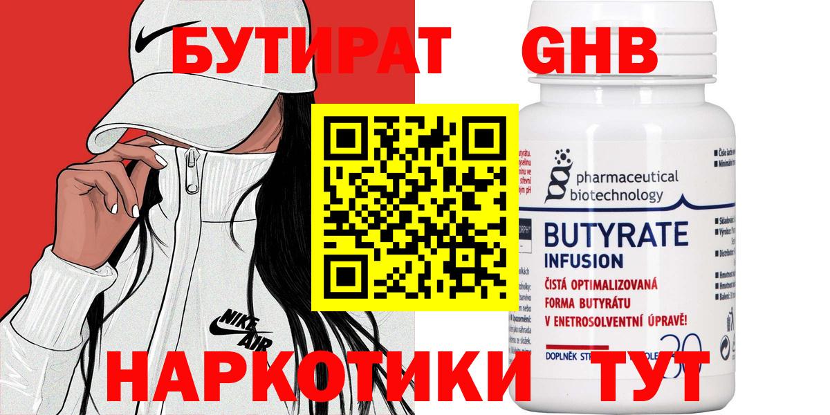 Бутират 1.4BDO Новочеркасск