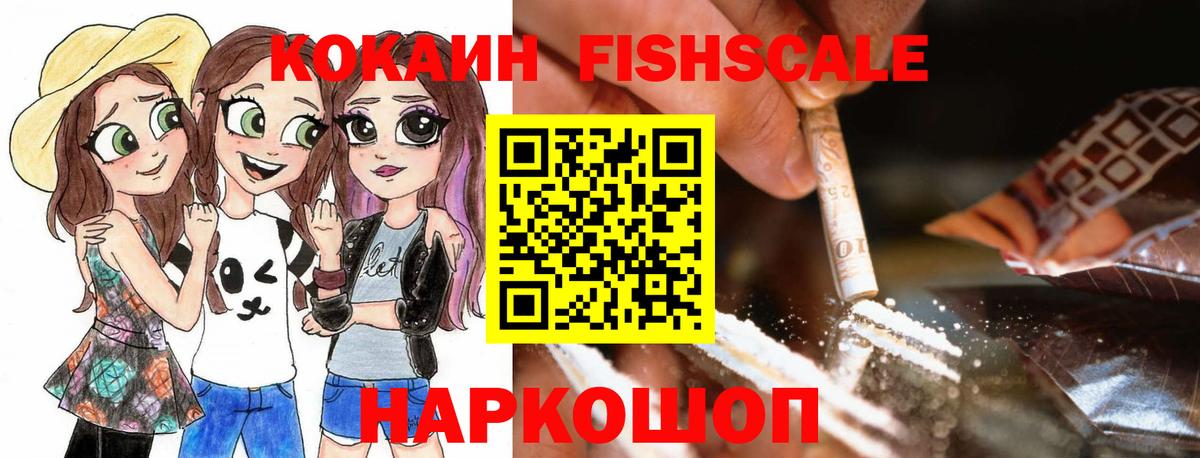Новочеркасск  КОКАИН 98%  магазин продажи наркотиков  КОКАИН  КОКАИН FishScale  Вход с VPN 
