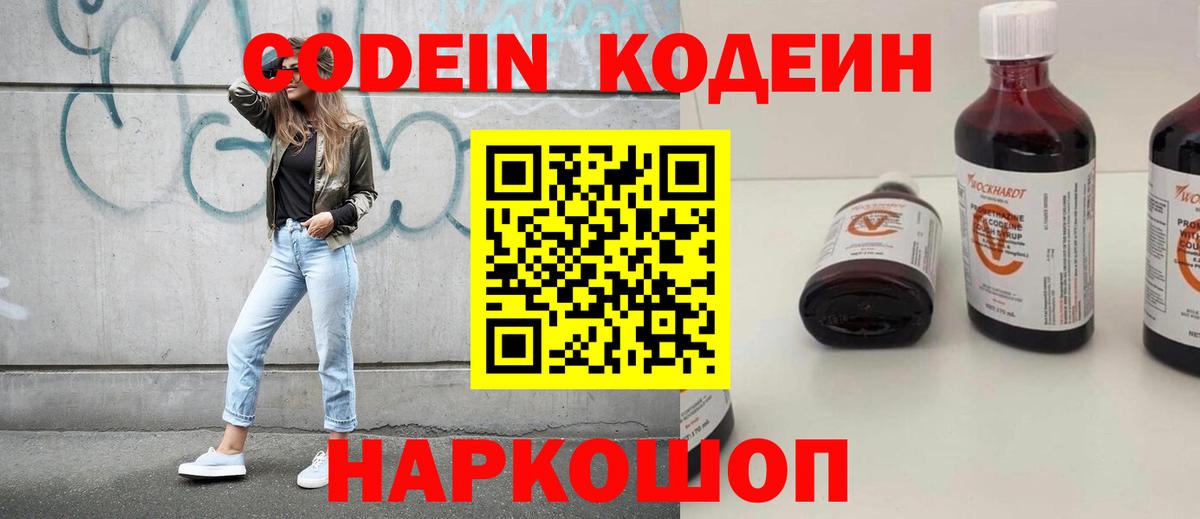 Кодеин напиток Lean (лин)  Кодеин Purple Drank  Вход с VPN  Новочеркасск 