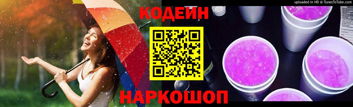 Codein напиток Lean (лин) Новочеркасск